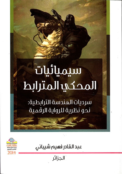 غلاف كتاب سيميائيات المحكي المترابط ؛ سرديات الهندسة الترابطية: نحو نظرية للرواية الرقمية