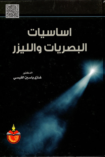 غلاف كتاب أساسيات البصريات والليزر