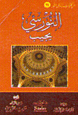 غلاف كتاب النورسي يجيب