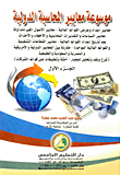 غلاف كتاب موسوعة معايير المحاسبة
