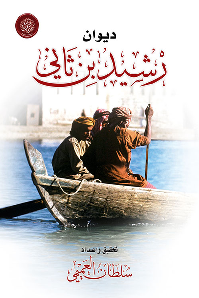 غلاف كتاب ديوان رشيد بن ثاني
