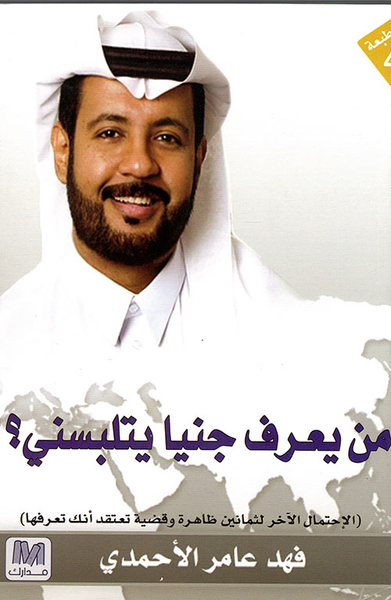 غلاف كتاب من يعرف جنيا يتلبسني؟