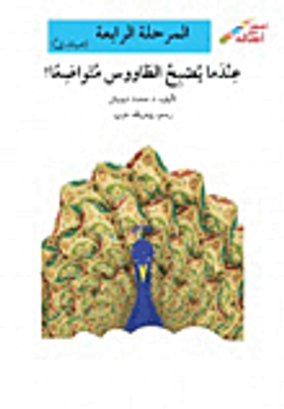 غلاف كتاب عندما يصبح الطاووس متواضعا - المرحلة الرابعة