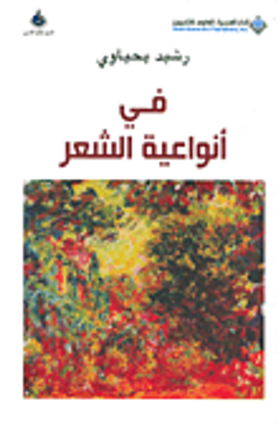 غلاف كتاب في أنواعية الشعر