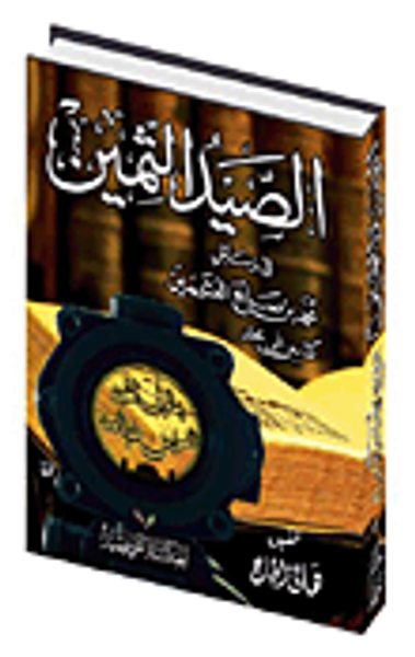 غلاف كتاب الصيد الثمين