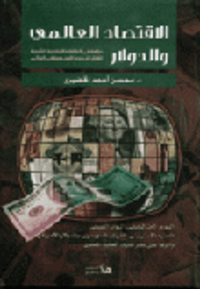 غلاف كتاب الاقتصاد العالمي والدولار