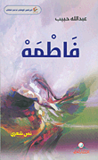 غلاف كتاب فاطمه