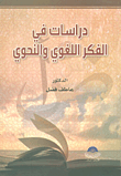 غلاف كتاب دراسات في الفكر اللغوي والنحوي