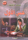 غلاف كتاب حبي الأول