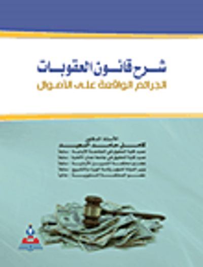غلاف كتاب شرح قانون العقوبات ؛ الجرائم الواقعة على الأموال