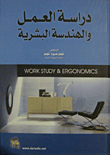 غلاف كتاب دراسة العمل والهندسة البشرية
