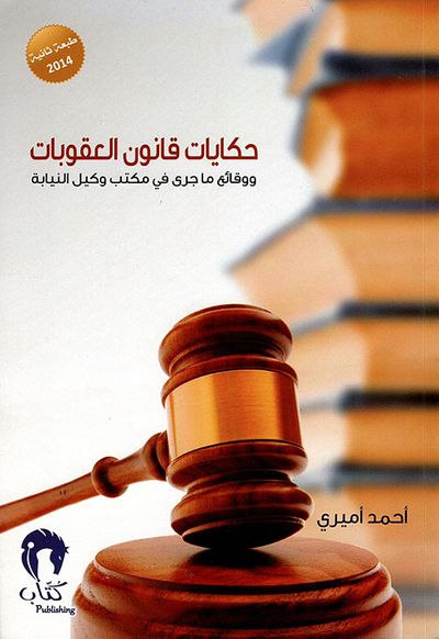 غلاف كتاب حكايات قانون العقوبات