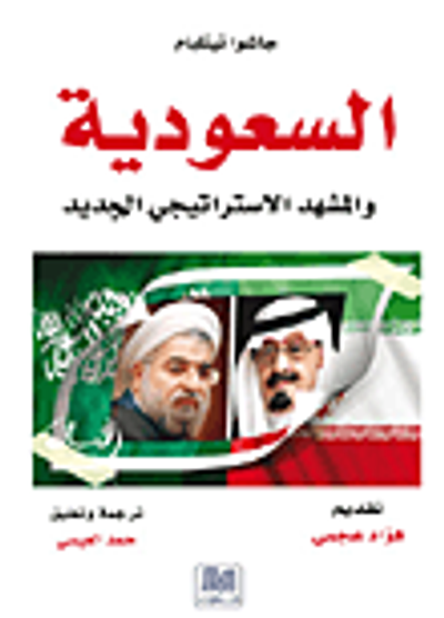 غلاف كتاب السعودية والمشهد الإستراتيجي
