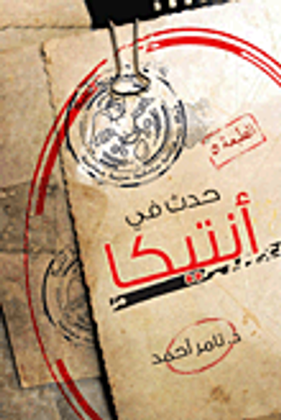 غلاف كتاب حدث في أنتيكا