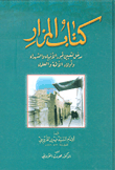 غلاف كتاب كتاب المزار ؛ مدخل لتعيين قبور الأنبياء والشهداء وأولاد الأئمة والعلماء