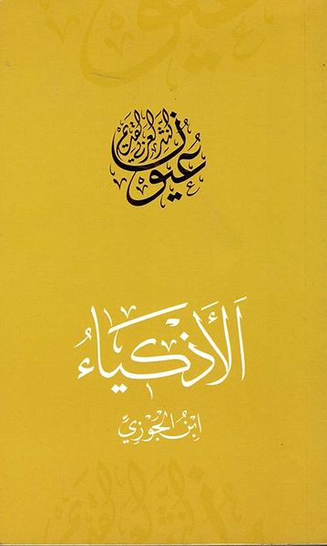 غلاف كتاب الأذكياء - ابن الجوزي