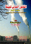غلاف كتاب القانون الدولى للبيئة وظاهرة التلوث (خطوة للأمام لحماية البيئة الدولية من التلوث)