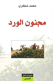 غلاف كتاب مجنون الورد