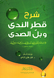 غلاف كتاب شرح قطر الندى وبل الصدى