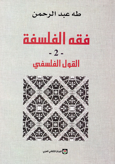 غلاف كتاب فقه الفلسفة القول الفلسفي كتاب المفهوم والتأثيل ج2