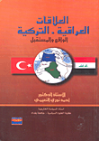 غلاف كتاب العلاقات العراقية - التركية الواقع والمستقبل
