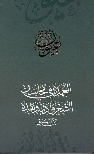 غلاف كتاب العمدة في محاسن الشعر وآدابه ونقده - ابن رشيق