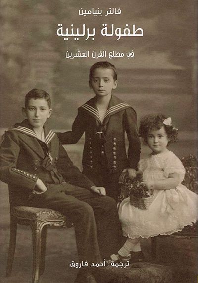 غلاف كتاب طفولة برلينية في مطلع القرن العشرين