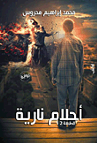 غلاف كتاب أحلام نارية