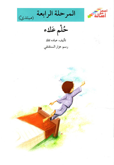 غلاف كتاب حلم علاء - المرحلة الرابعة