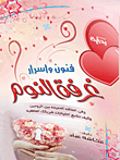غلاف كتاب فنون وأسرار غرفة النوم