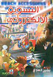 غلاف كتاب التسويق الالكتروني
