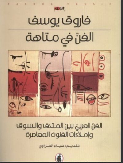 غلاف كتاب الفن في متاهة - الفن العربي بين المتحف والسوق وإملاءات الفنون المعاصرة
