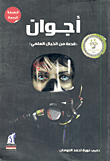غلاف كتاب أجوان "قصة من الخيال العلمي"