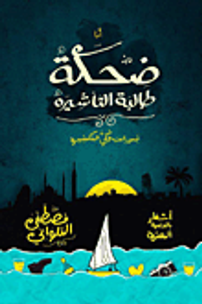 غلاف كتاب ضحكة طالبة التأشيرة