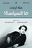غلاف كتاب ما السياسة؟