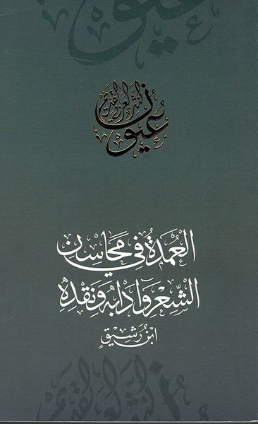 غلاف كتاب العمدة في محاسن الشعر وآدابه ونقده - ابن رشيق
