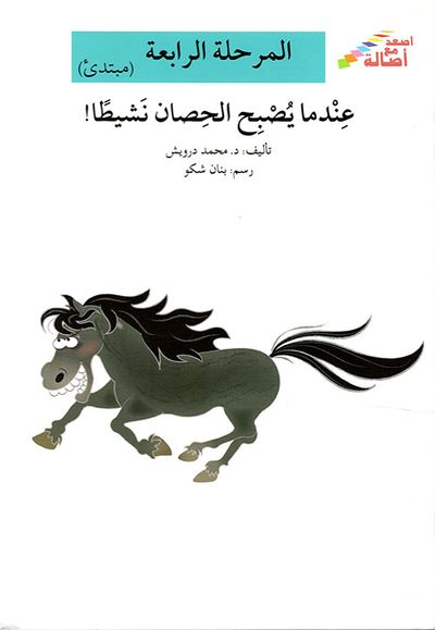 غلاف كتاب عندما يصبح الحصان نشيطا - المرحلة الرابعة