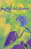 غلاف كتاب مختارات روائية