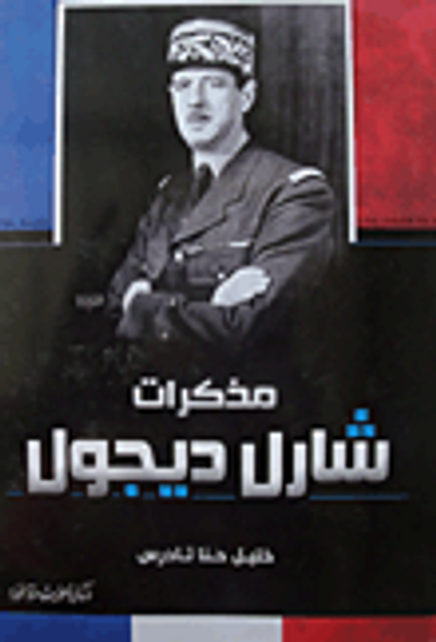 غلاف كتاب مذكرات شارل ديجول