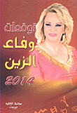 غلاف كتاب توقعات وفاء الزين 2014