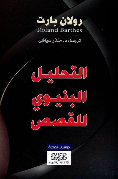 غلاف كتاب التحليل البنيوي للقصص