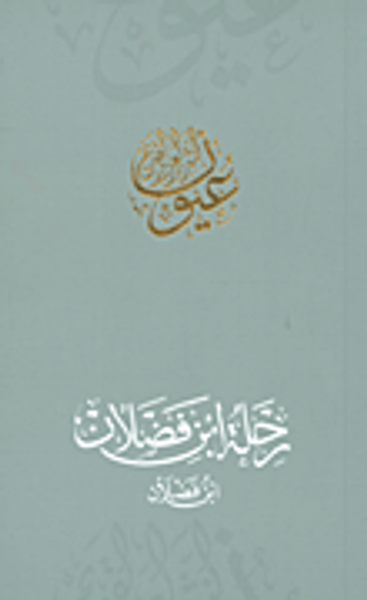 غلاف كتاب رحلة ابن فضلان - ابن فضلان