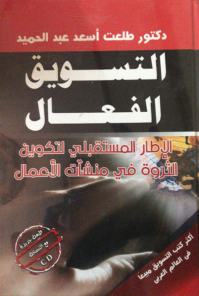 غلاف كتاب التسويق الفعال: الإطار المستقبلي لتكوين الثروة في منشآت الأعمال