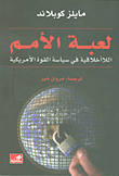 غلاف كتاب لعبة الأمم - اللاأخلاقية في سياسة القوة الأمريكية