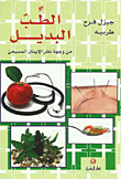 غلاف كتاب الطب البديل من وجهة نظر الإيمان المسيحي