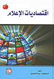 غلاف كتاب اقتصاديات الإعلام