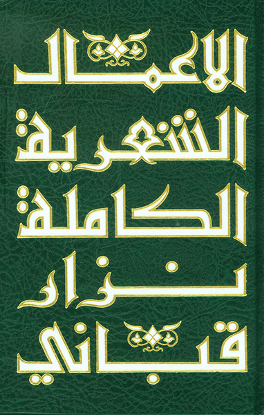 غلاف كتاب الأعمال الشعرية الكاملة لنزار قباني ج1