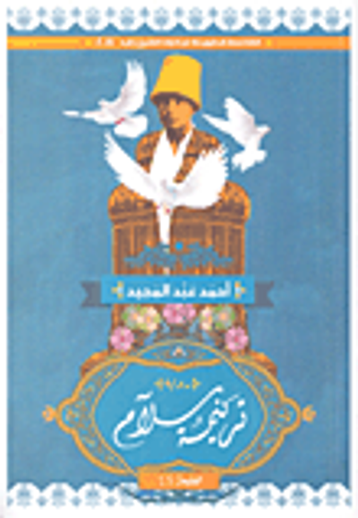 غلاف كتاب ترنيمة سلام