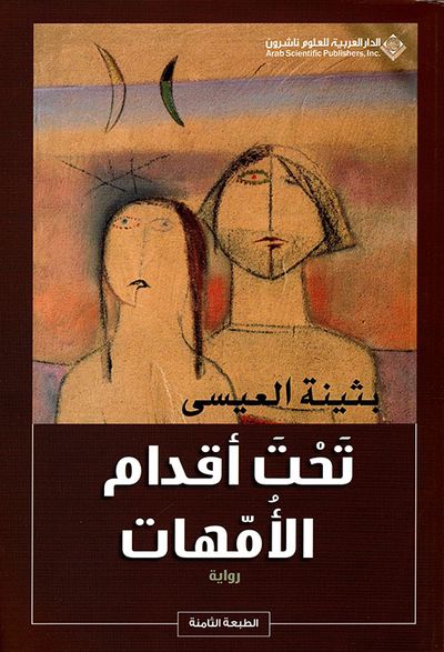 غلاف كتاب تحت أقدام الأمهات