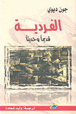 غلاف كتاب الفردية قديماً وحديثاً